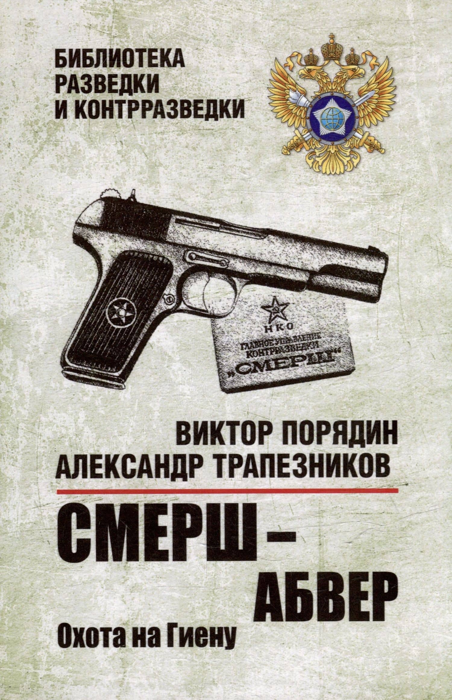 Смерш - абвер. Охота на Гиену: роман — Виктор Алексеевич Порядин