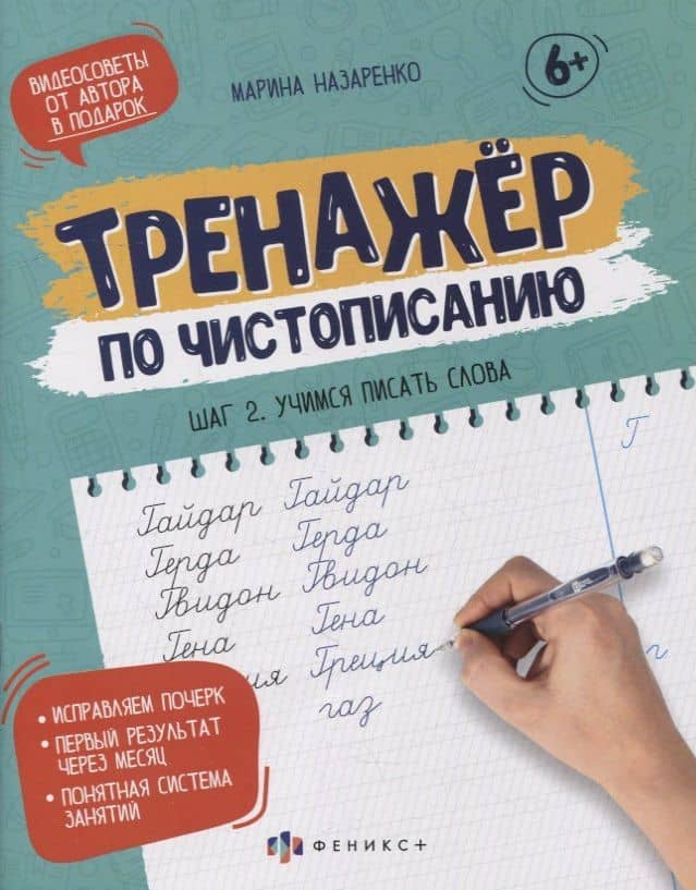 Прописи-тетрадь для детей. Шаг 2. Учимся писать слова