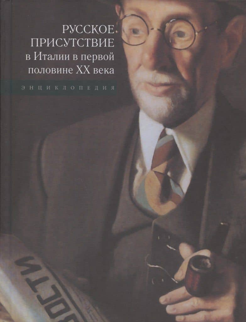 Русское присутствие в Италии в первой половине ХХ века: Энциклопедия