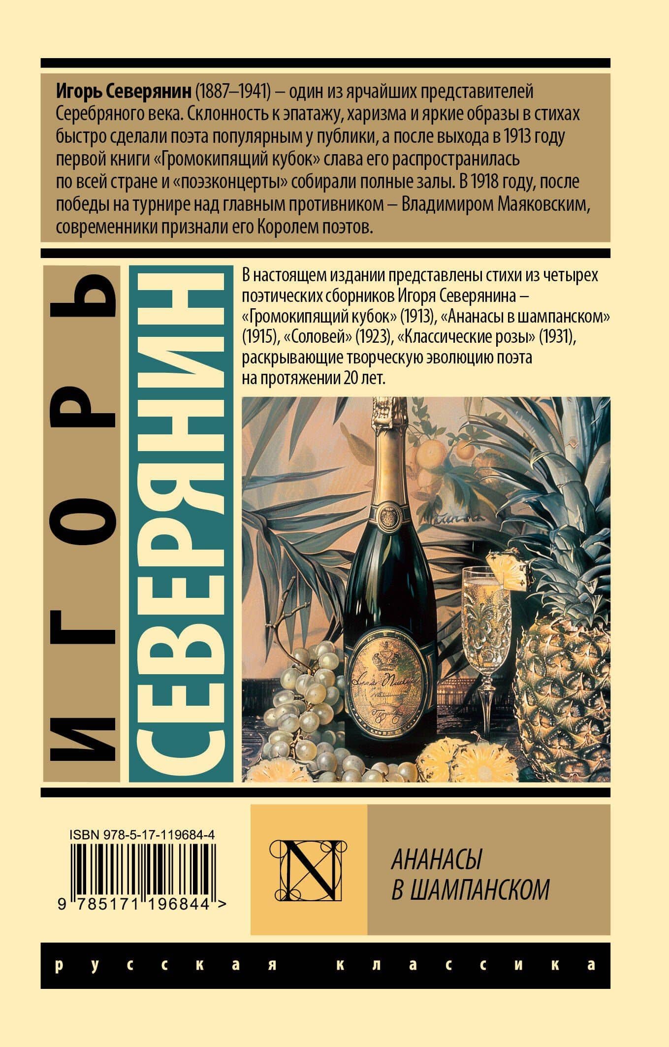 Ананасы в шампанском — Игорь Северянин (2)