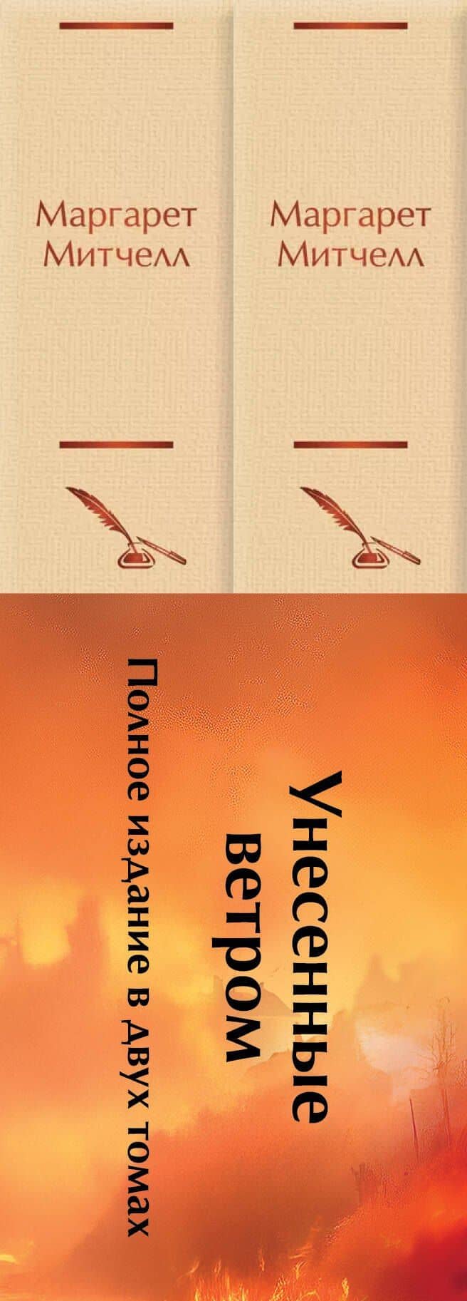 Комплект из 2 книг: Унесенные ветром. Том 1. Том 2 — Маргарет Митчелл (3)