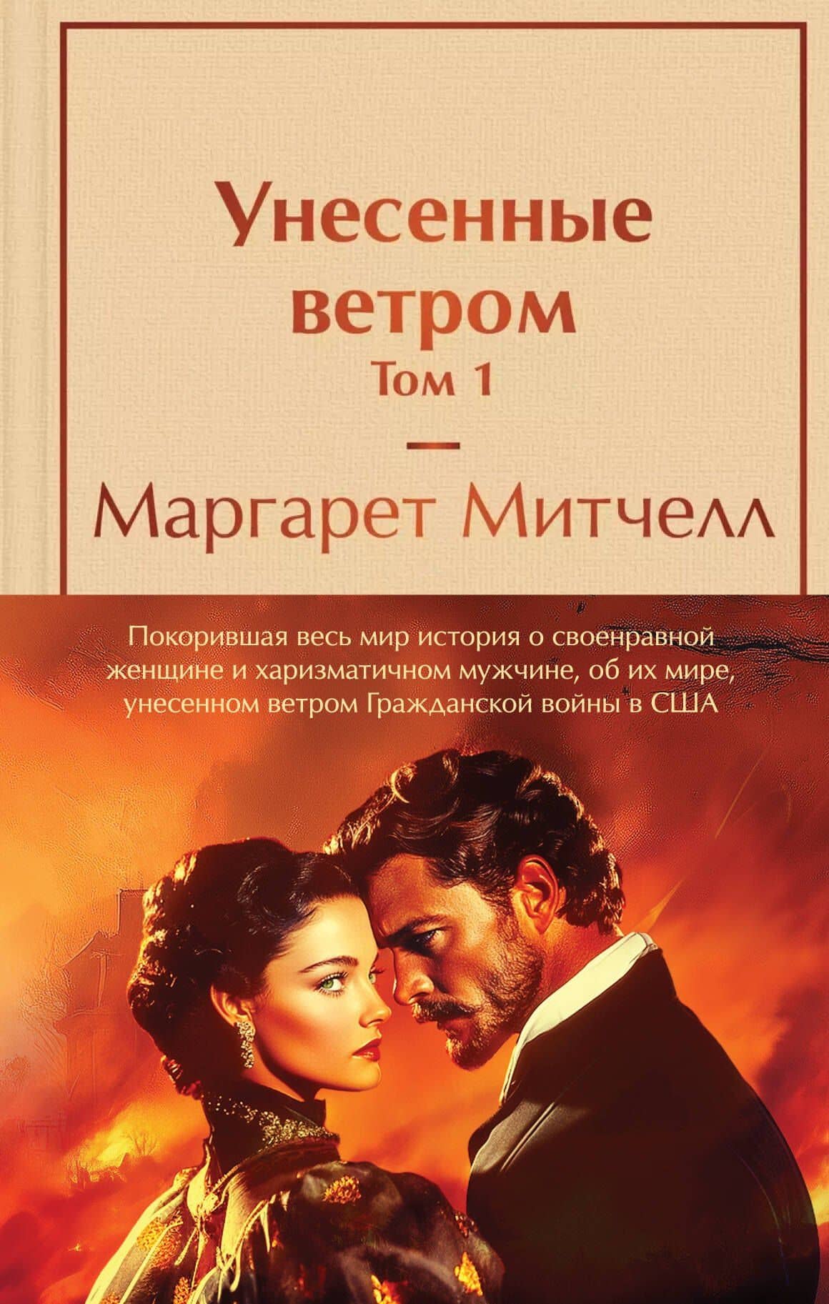 Комплект из 2 книг: Унесенные ветром. Том 1. Том 2 — Маргарет Митчелл
