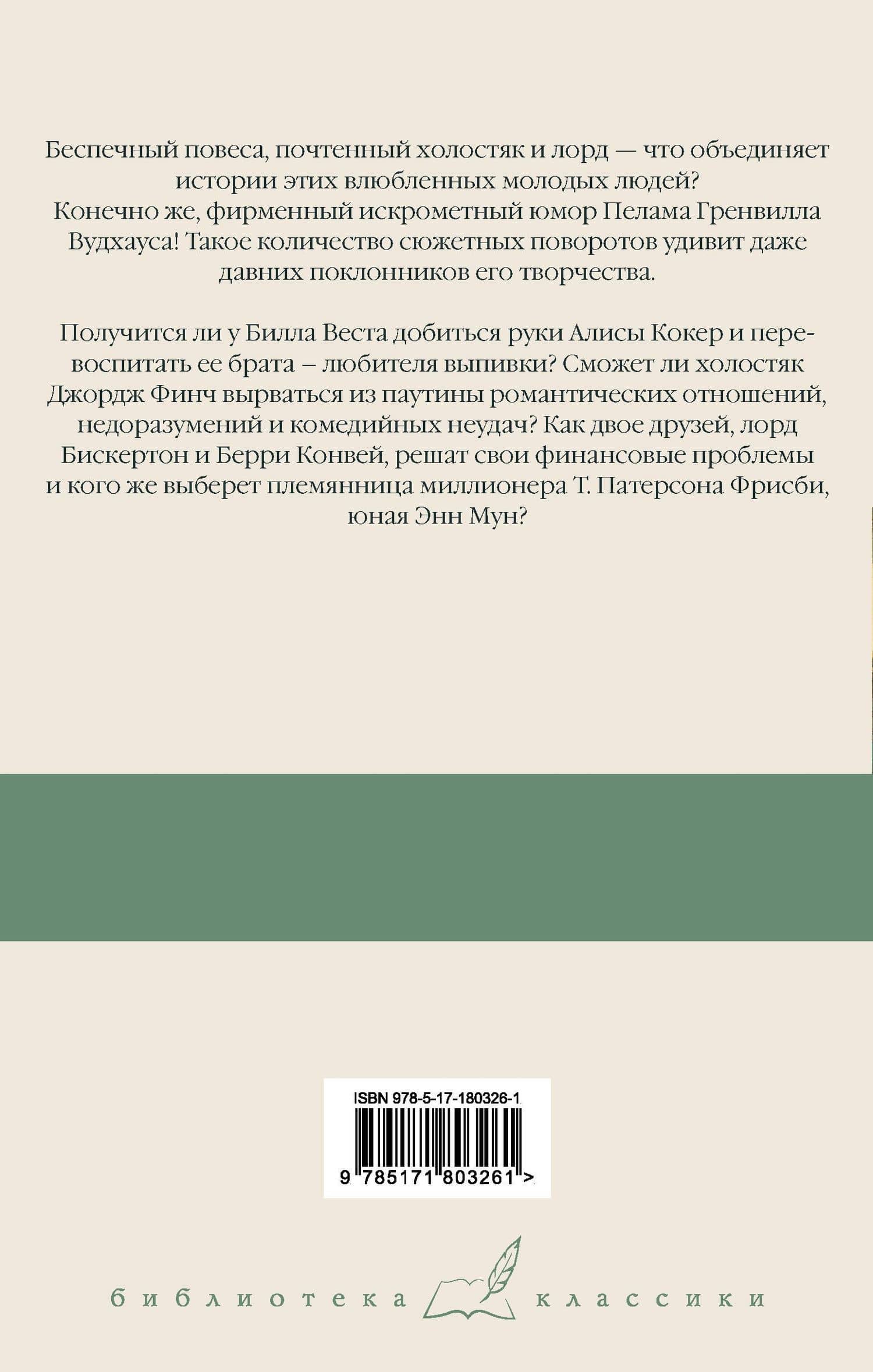 Билл Завоеватель. Неприметный холостяк. Большие деньги — Пэлем Грэнвил Вудхаус (2)