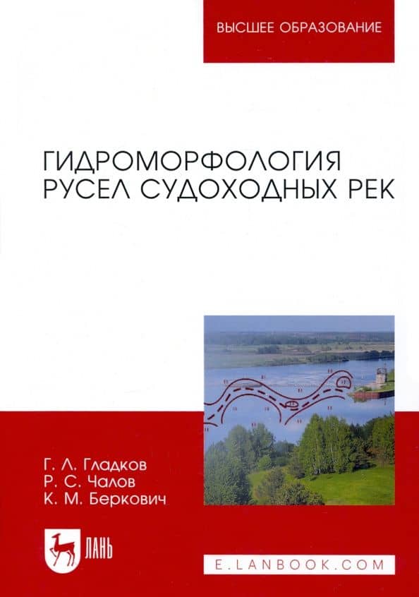 Гидроморфология русел судоходных рек. Монография