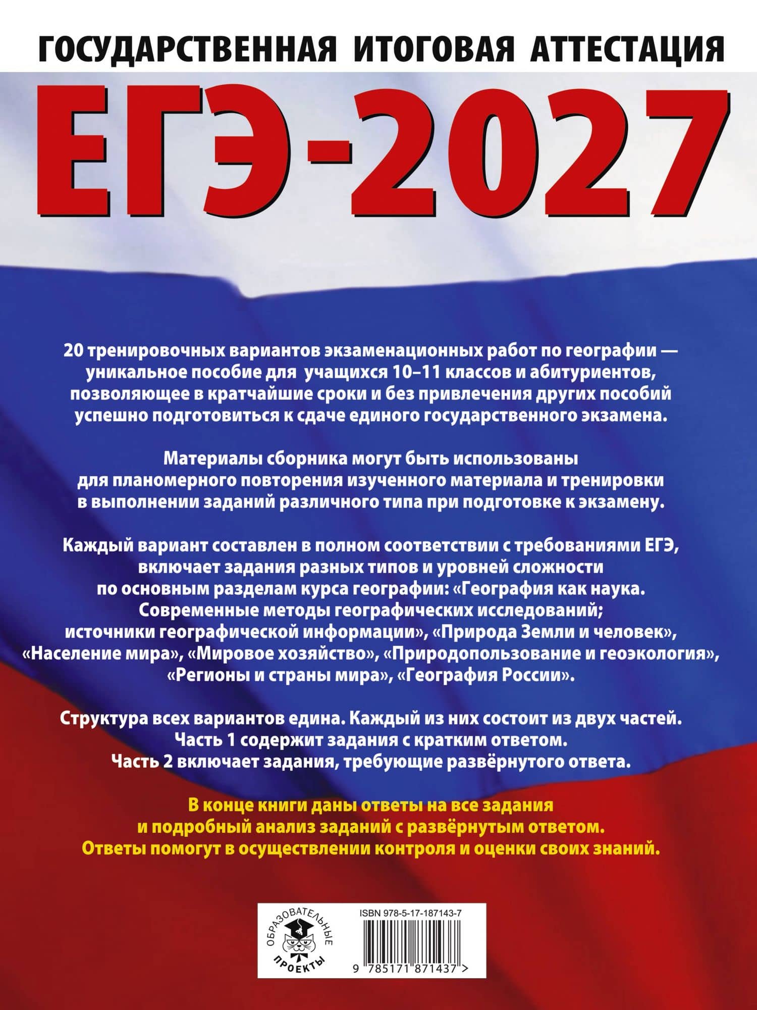 ЕГЭ-2027. География. 20 тренировочных вариантов экзаменационных работ для подготовки к единому государственному экзамену — Юлия Алексеевна Соловьева (2)