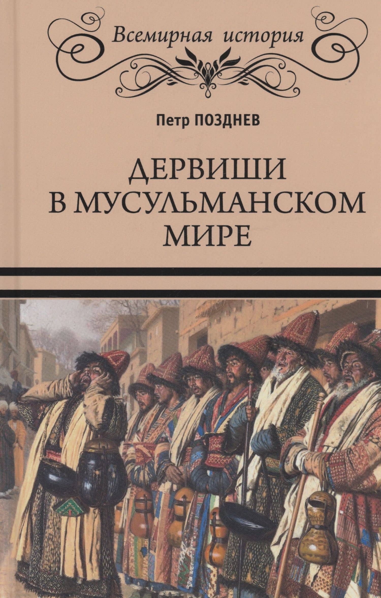 Дервиши в мусульманском мире — Петр Алексеевич Позднев