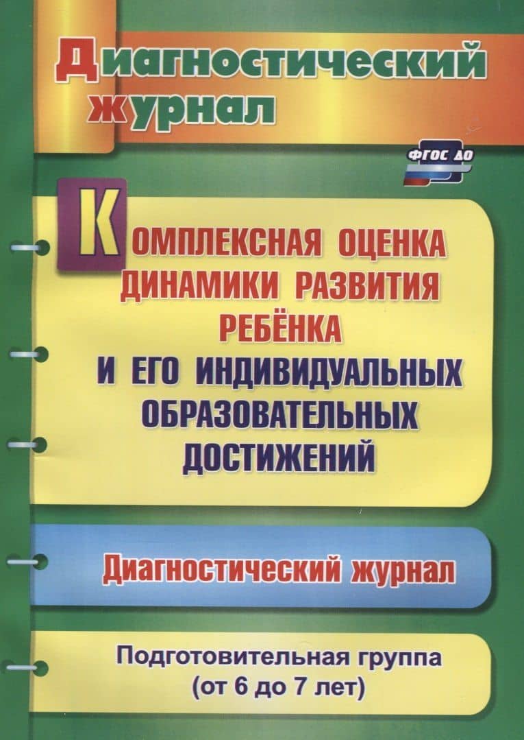 Комплексная оценка динамики развития ребенка и его индивидуальных образовательных достижений. Диагностический журнал. Подготовительная группа (от 6 до 7 лет)
