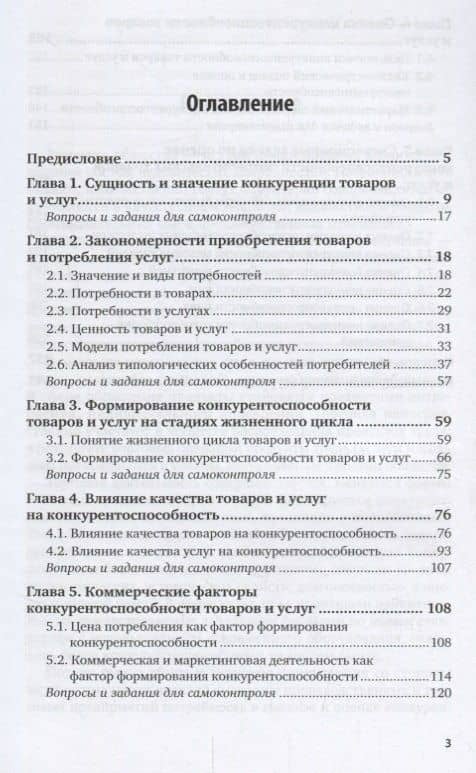 Конкурентоспособность товаров и услуг. Учебник и практикум (2)