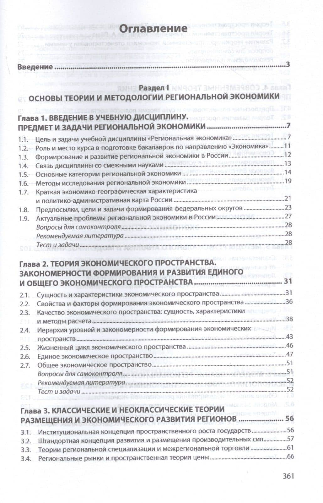 Региональная экономика. Учебник и практикум — Урунов Асрор Алижонович (2)