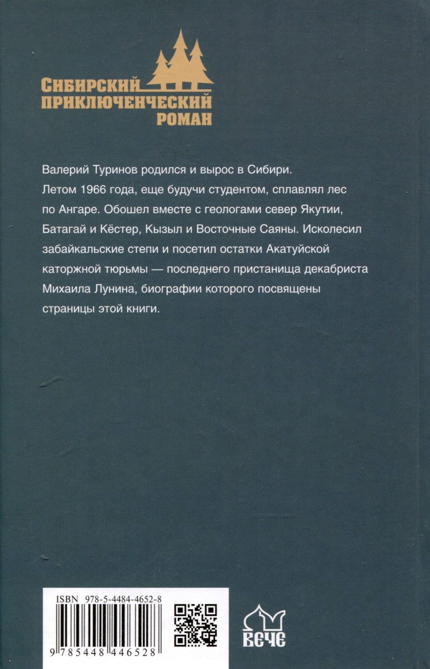 По Сибири декабристов — Валерий Игнатьевич Туринов (2)