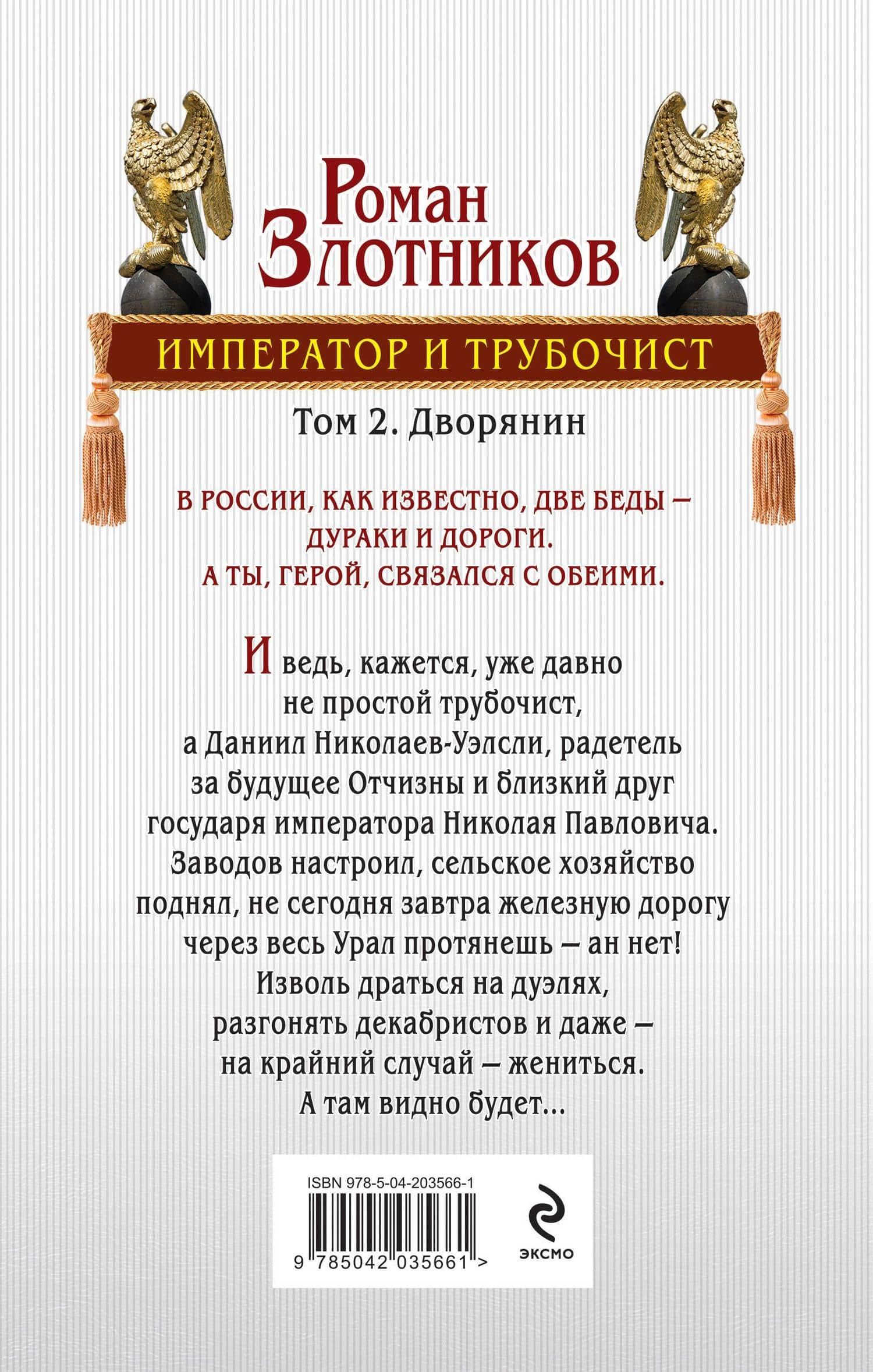 Император и трубочист. Том 2. Дворянин — Роман Валерьевич Злотников (2)
