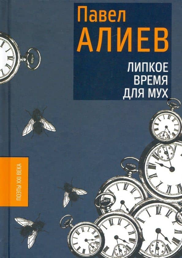 Липкое время для мух — Павел Алиев