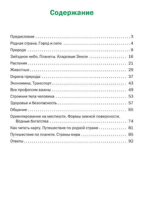 Окружающий мир. 2 класс. Разноуровневые задания. ФГОС Новый (2)
