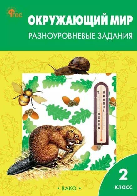 Окружающий мир. 2 класс. Разноуровневые задания. ФГОС Новый