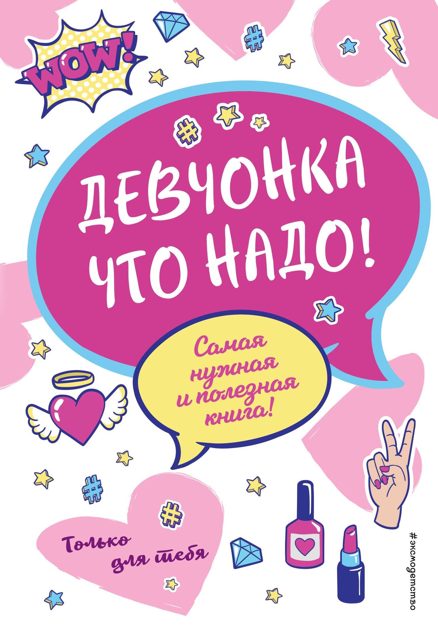 Девчонка что надо! — Юлия Сергеевна Василюк