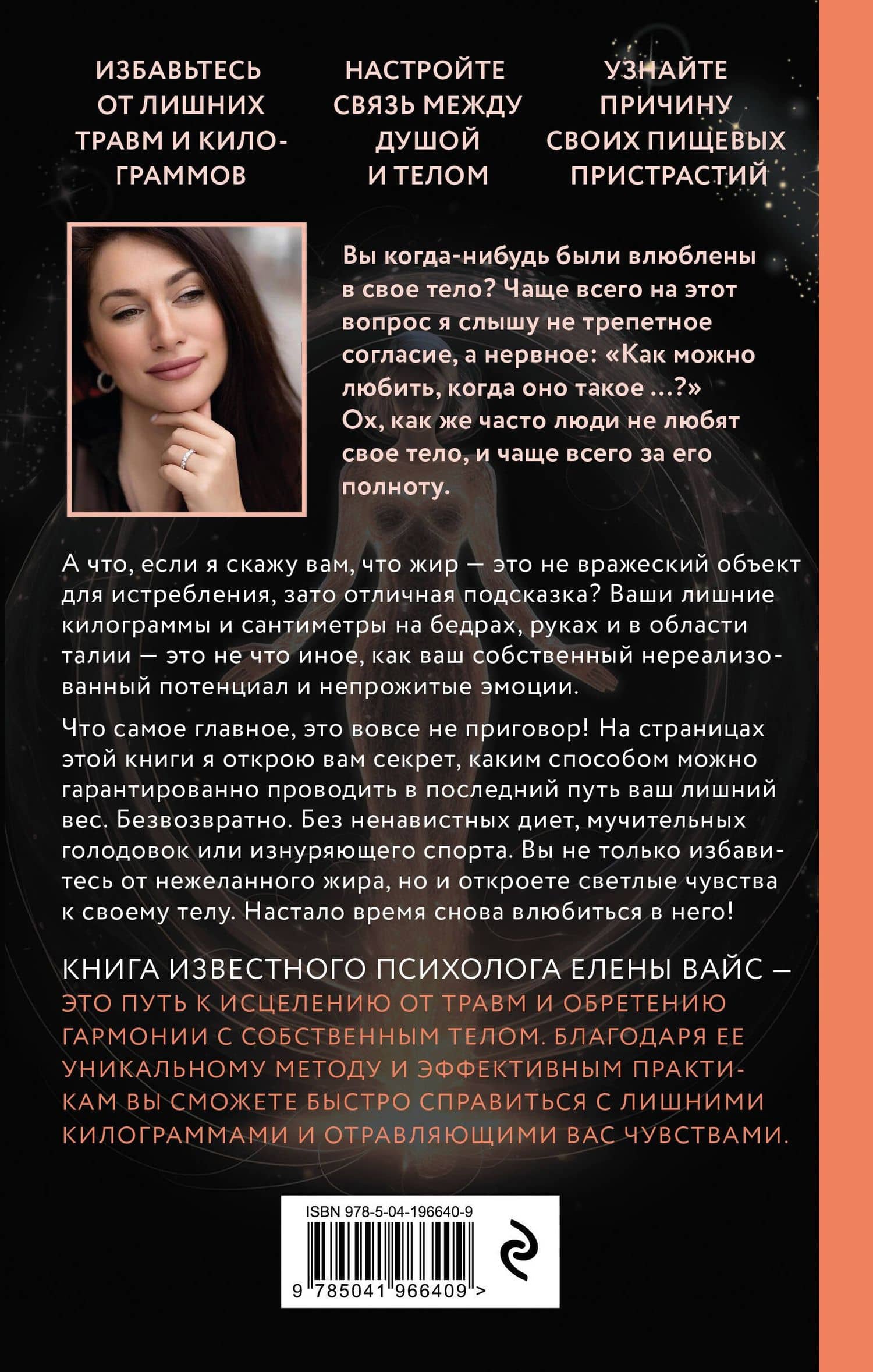 Крик тела. Что мы прячем за лишним весом — Елена Вайс (2)