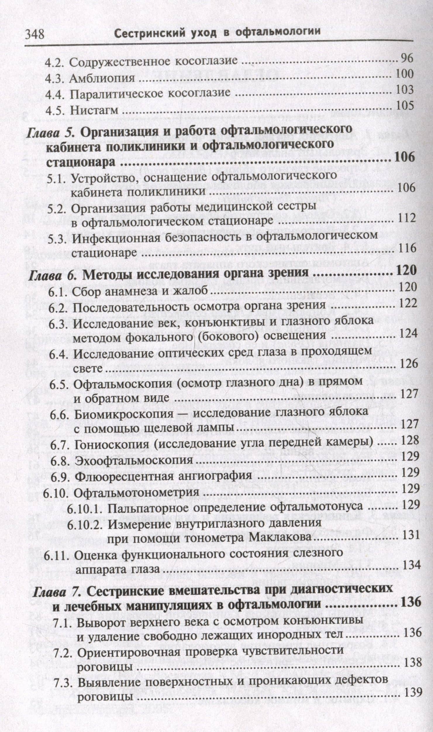 Сестринский уход в офтальмологии: учебное пособие — Игорь Константинович Гайнутдинов (3)