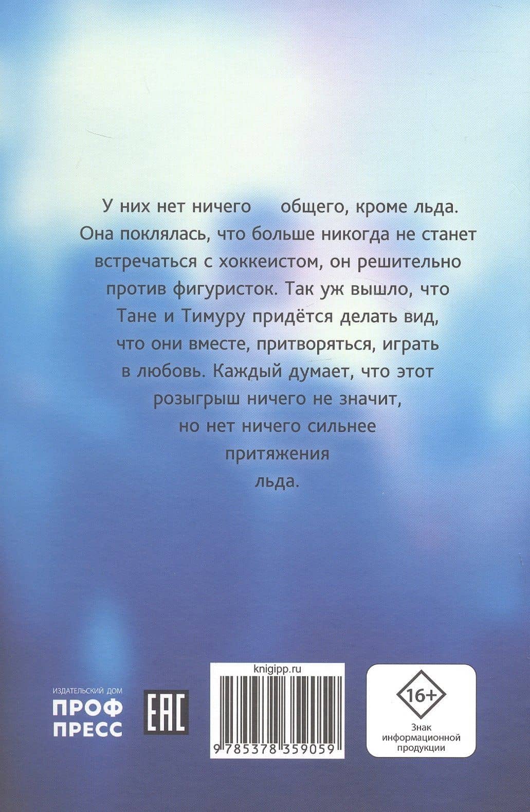 Притяжение льда — Иви Тару (2)