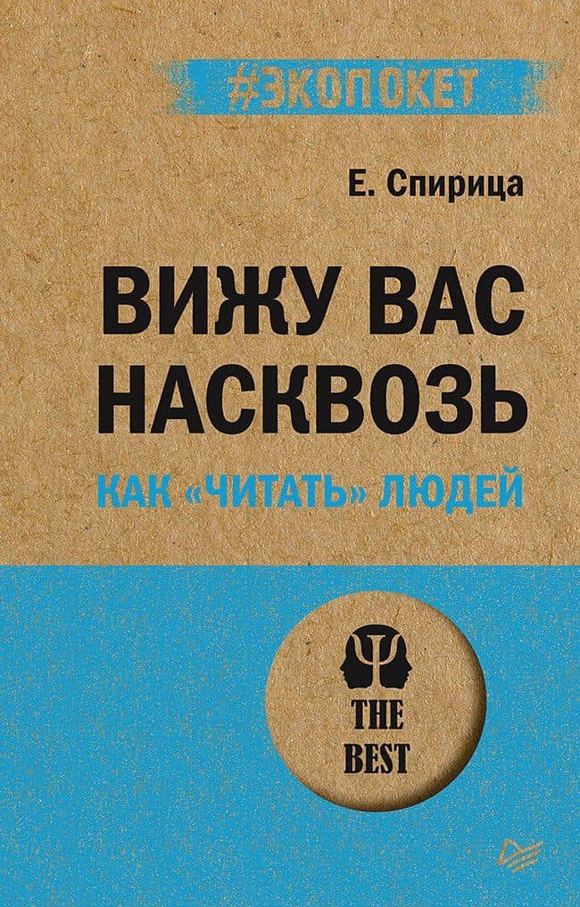 Вижу вас насквозь. Как "читать" людей (#экопокет) — Евгений Спирица