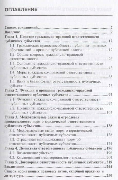 Гражданско-правовая ответственность публичных субъектов опыт межотраслевого… (м) Кабанова — Ирина Евгеньевна Кабанова (2)