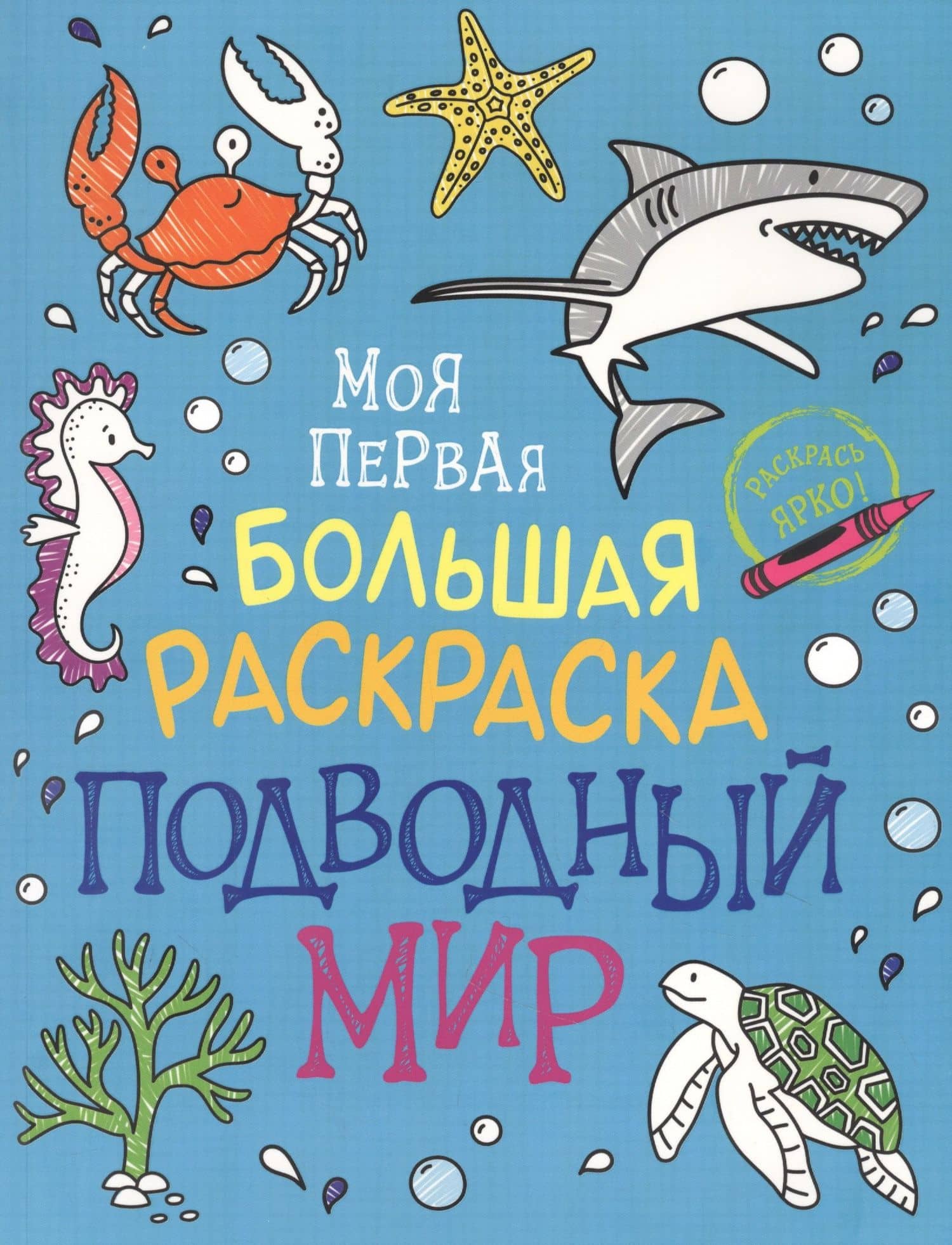 Подводный мир. Моя первая большая раскраска — Наталья Игоревна Котятова