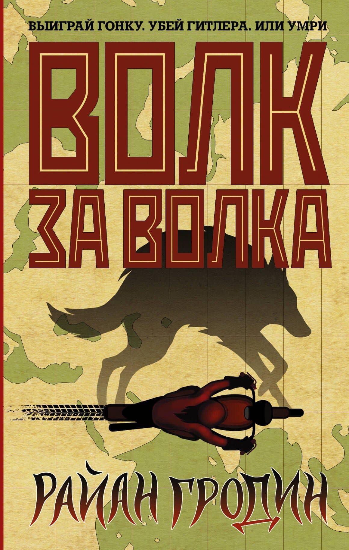 Волк за волка — Райан Гродин