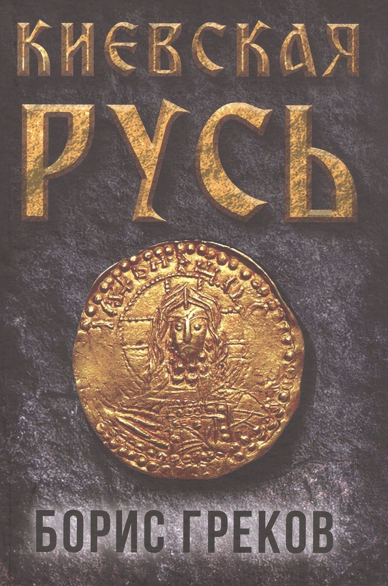 Киевская Русь