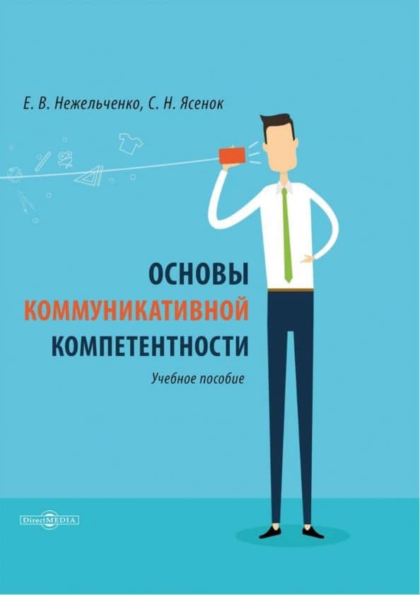 Основы коммуникативной компетентности — Елена Васильевна Нежельченко