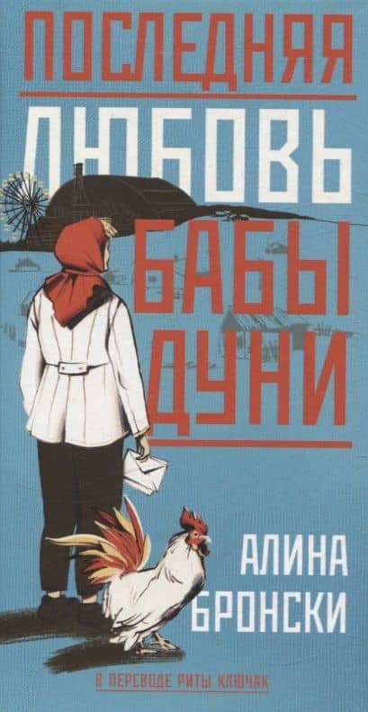 Последняя любовь бабы Дуни — Алина Бронски