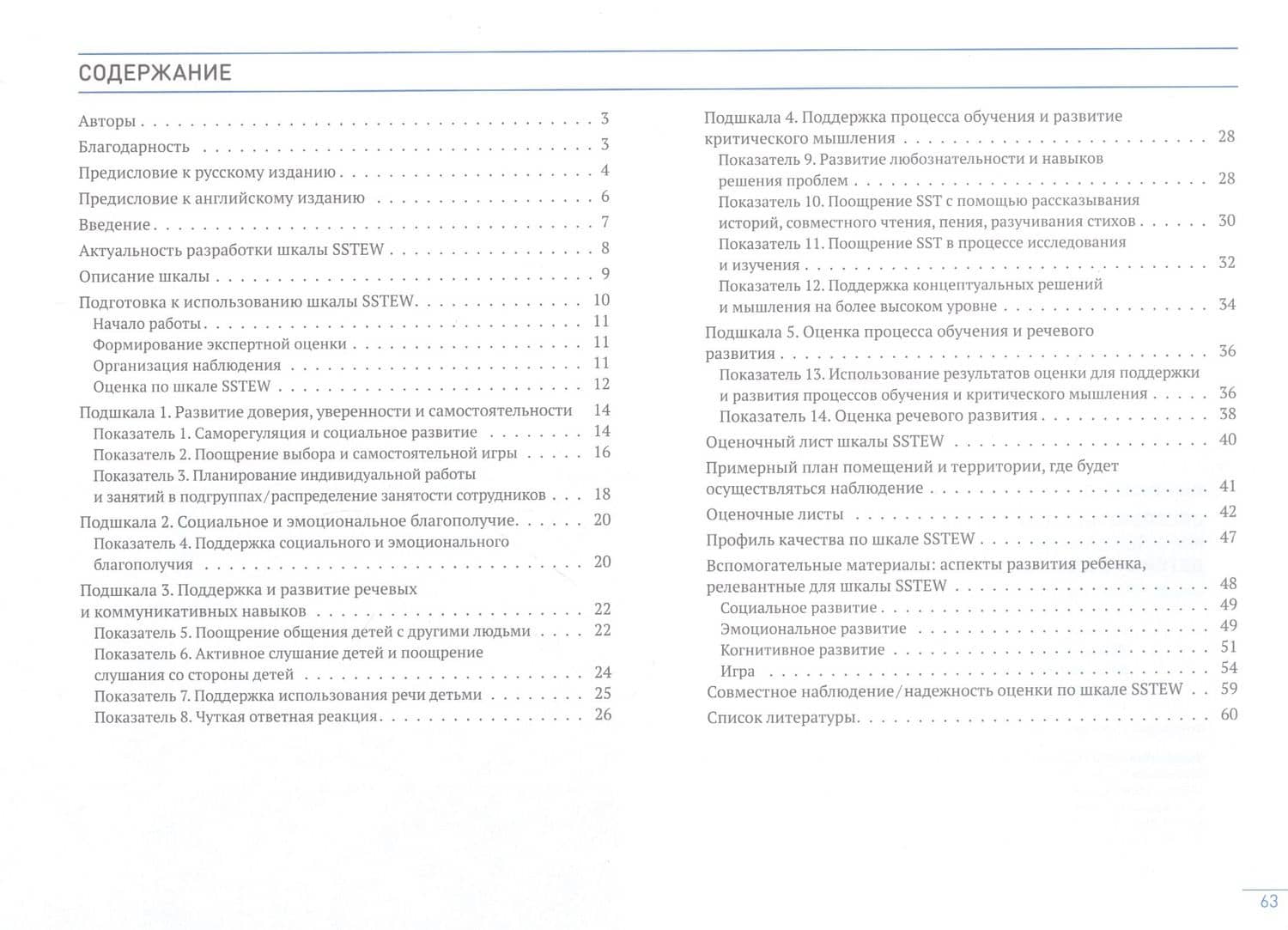 Обеспечение устойчивого совместного мышления и эмоционального благополучия детей. Шкала оценки качества (SSTEW) (2-5 лет) — Эдвард Мелхиш (2)