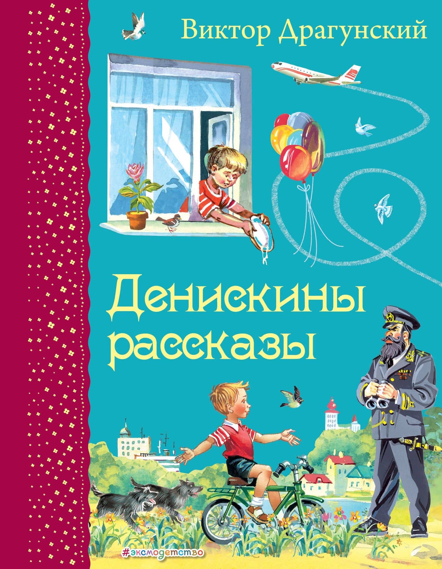 Денискины рассказы — Виктор Юзефович Драгунский