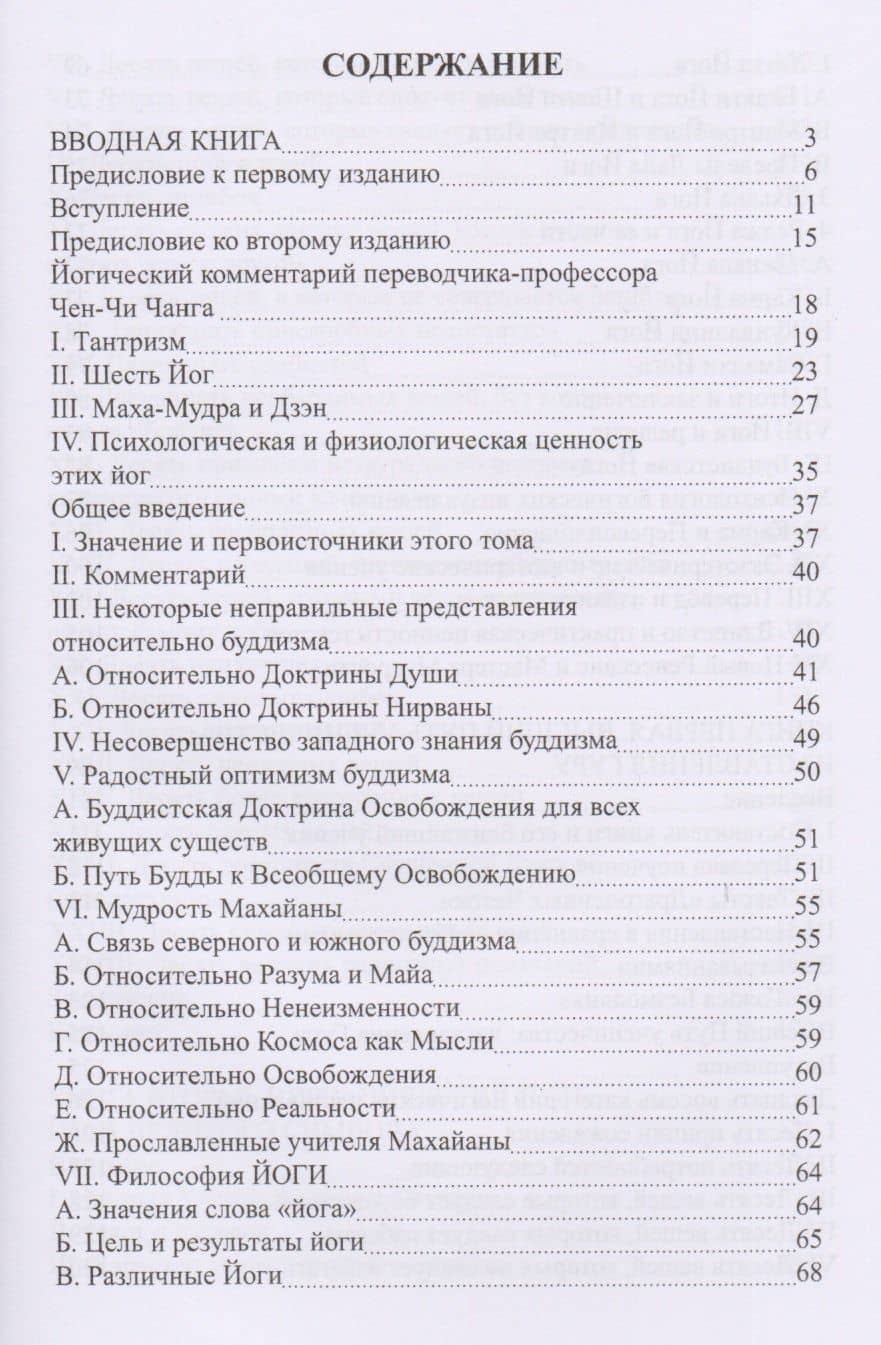 Тибетская йога и тайные доктрины. Том 1. Путь йоги — Уолтер И. Эванс-Вентц (2)