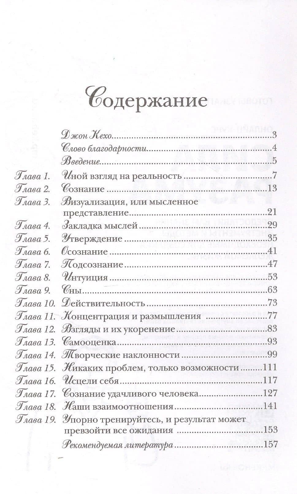 Подсознание может все! — Джон Кехо (3)