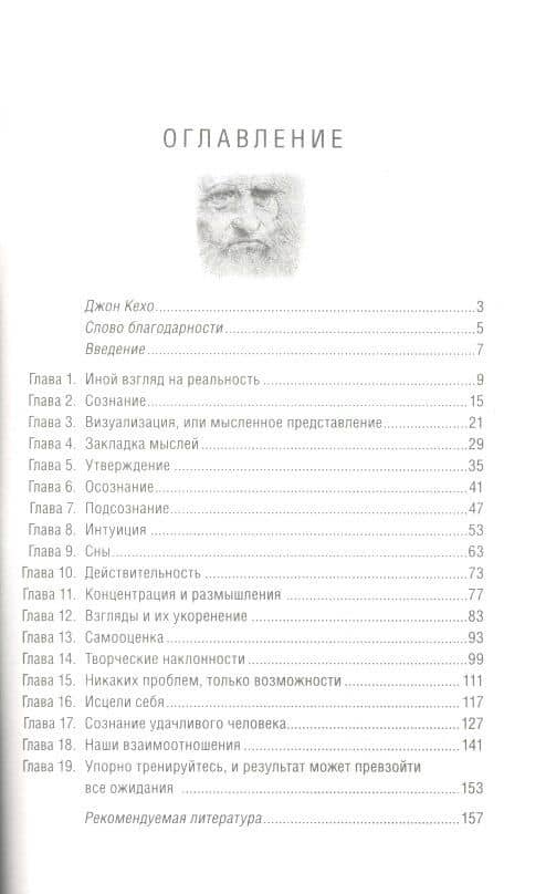 Подсознание может все! — Джон Кехо (2)