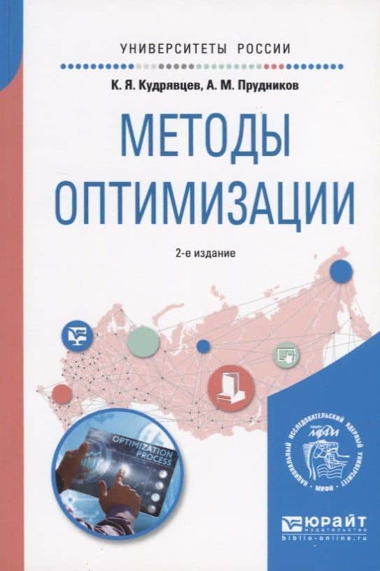 Методы оптимизации. Учебное пособие для вузов
