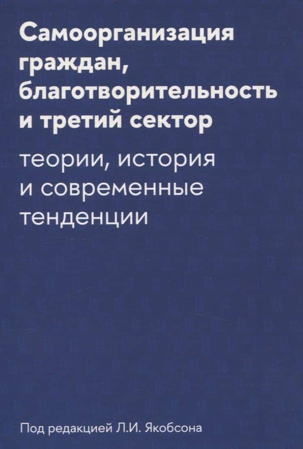 Самоорганизация граждан, благотворительность и третий сектор: теории, история и современные тенденции — Владимир Борисович Беневоленский