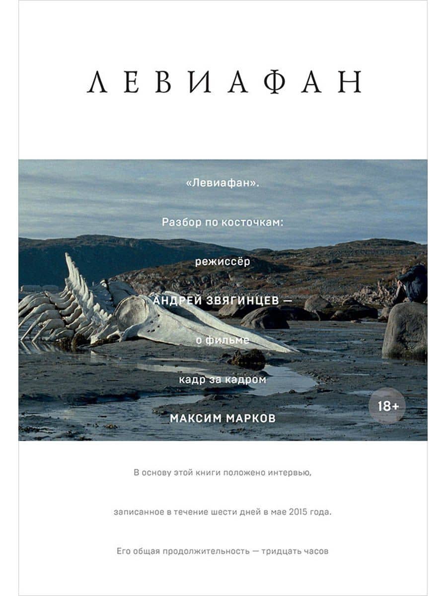"Левиафан". Разбор по косточкам: режиссер Андрей Звягинцев - о фильме кадр за кадром