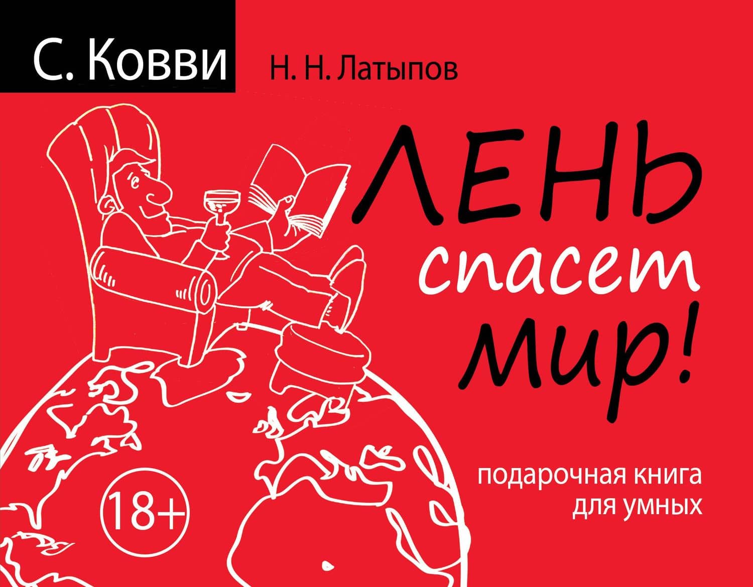 Лень спасет мир. Подарочная книга для умных