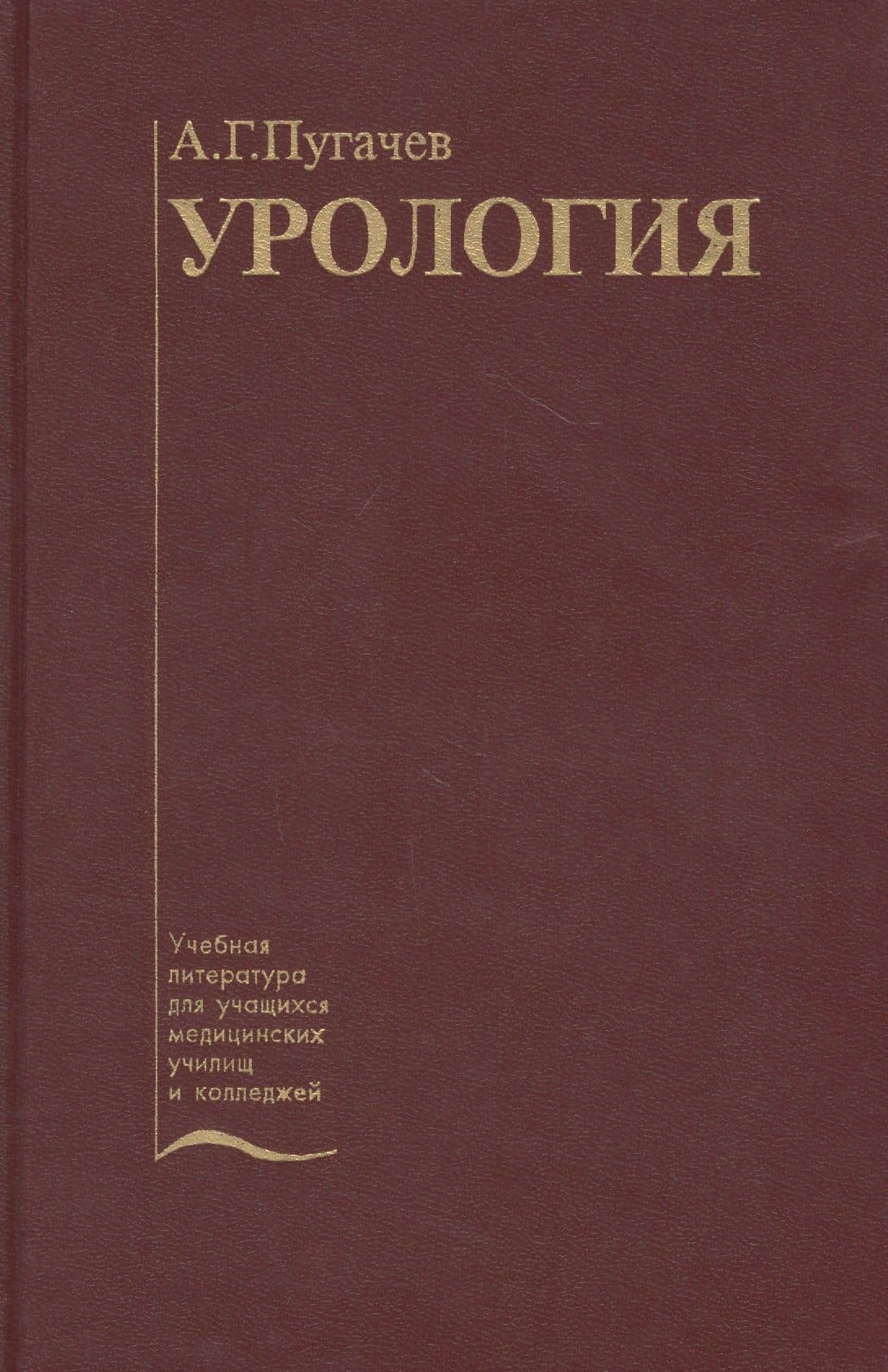 Урология. Учебник — Иван Алексеевич Пугачев