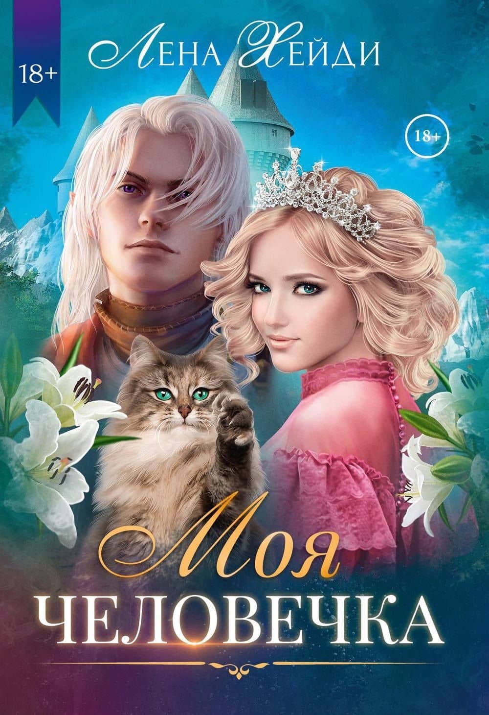 Моя человечка — Лена Хейди