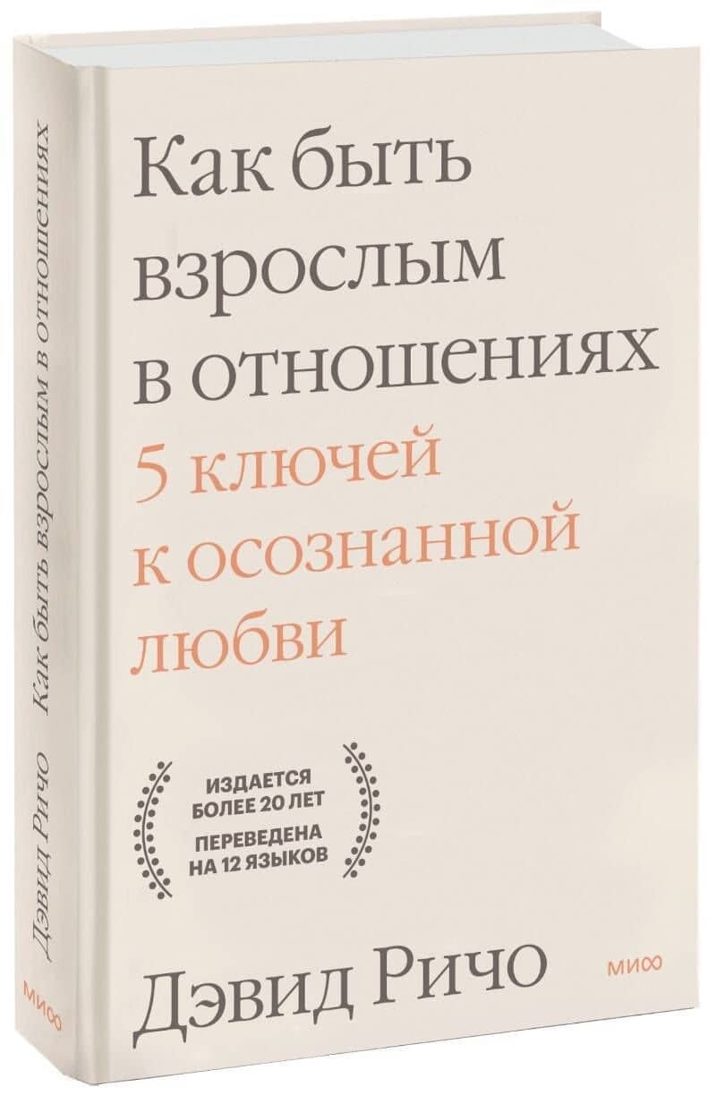 Как быть взрослым в отношениях. 5 ключей к осознанной любви — Дэвид Ричо
