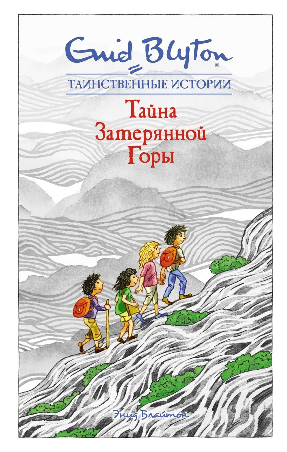 Тайна затерянной горы — Энид Мэри Блайтон