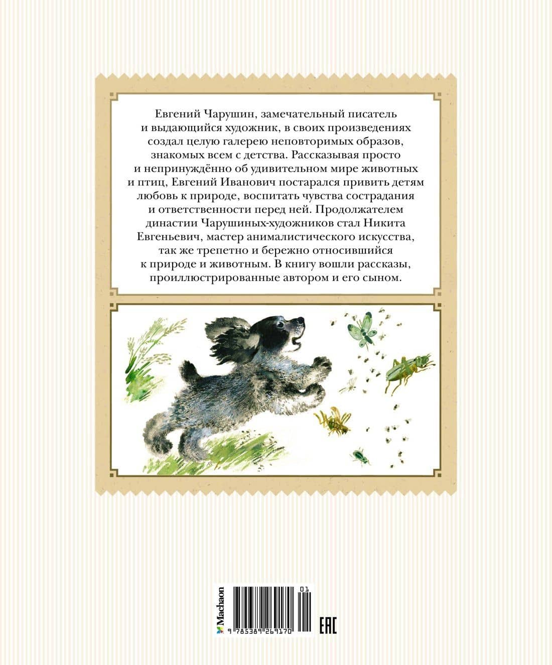 Друзья — Евгений Иванович Чарушин (2)