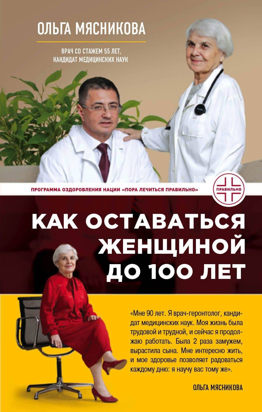 Как оставаться Женщиной до 100 лет — Ольга Александровна Мясникова