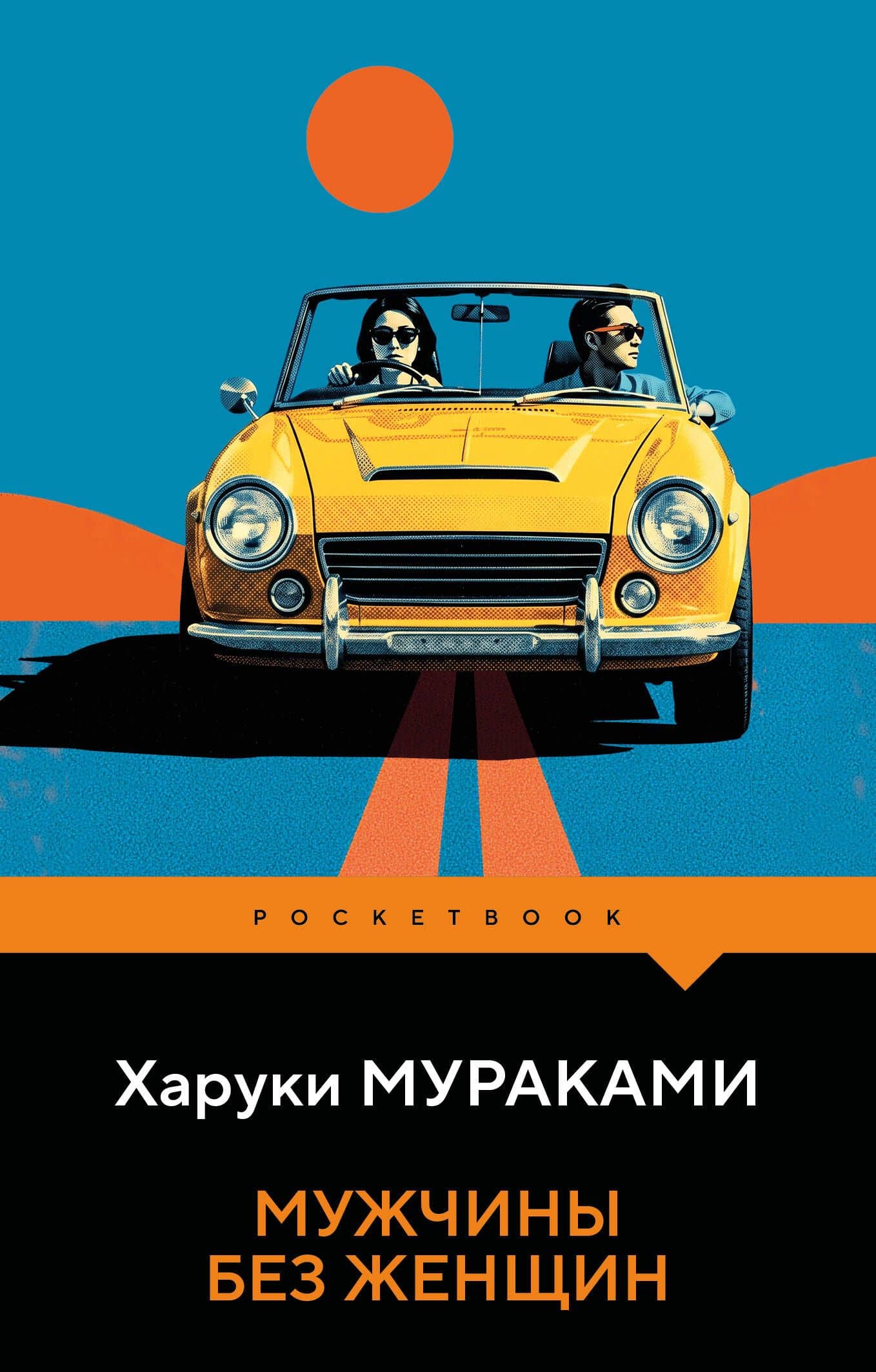 Мужчины без женщин — Харуки Мураками