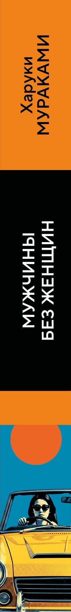 Мужчины без женщин — Харуки Мураками (3)