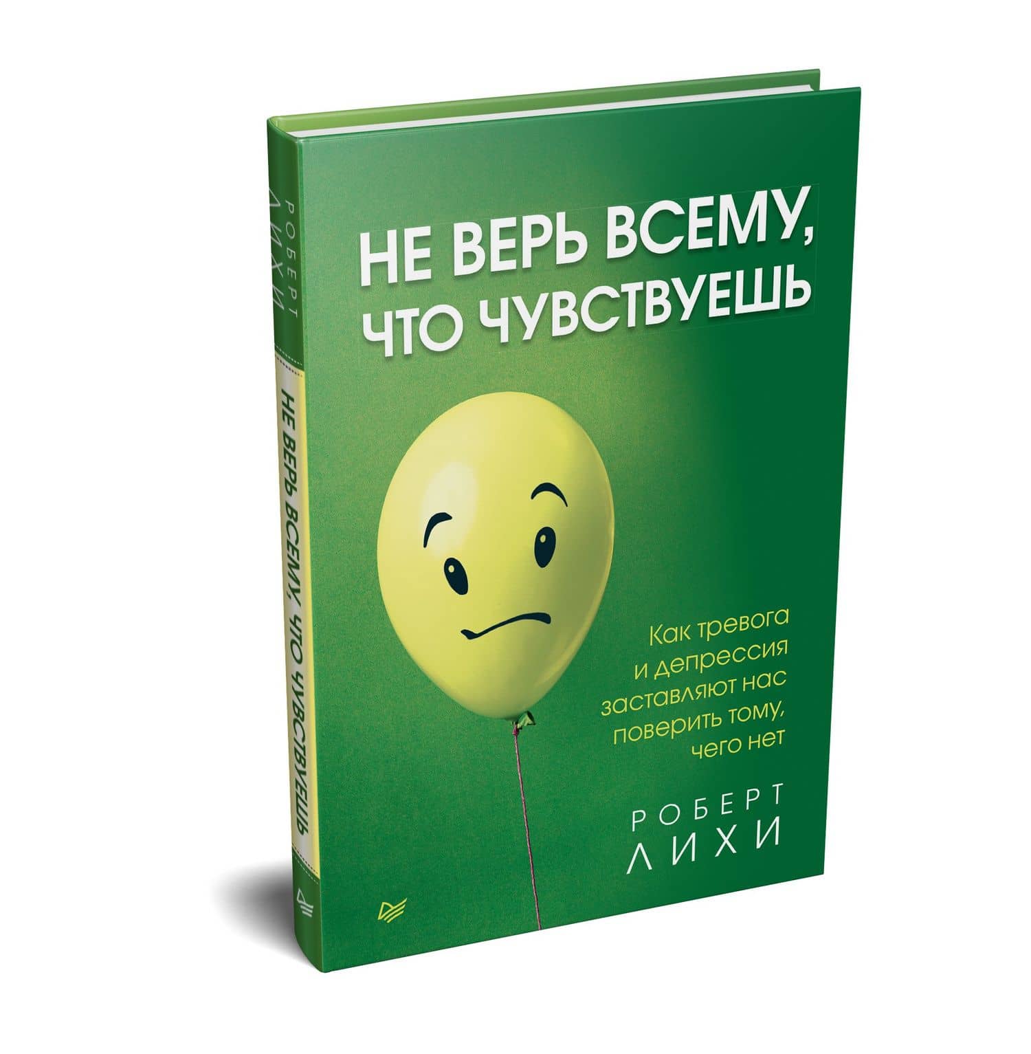 Не верь всему, что чувствуешь. Как тревога и депрессия заставляют нас поверить тому, чего нет — Роберт Лихи (2)