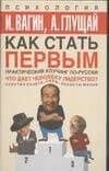 Как стать первым — Игорь Олегович Вагин