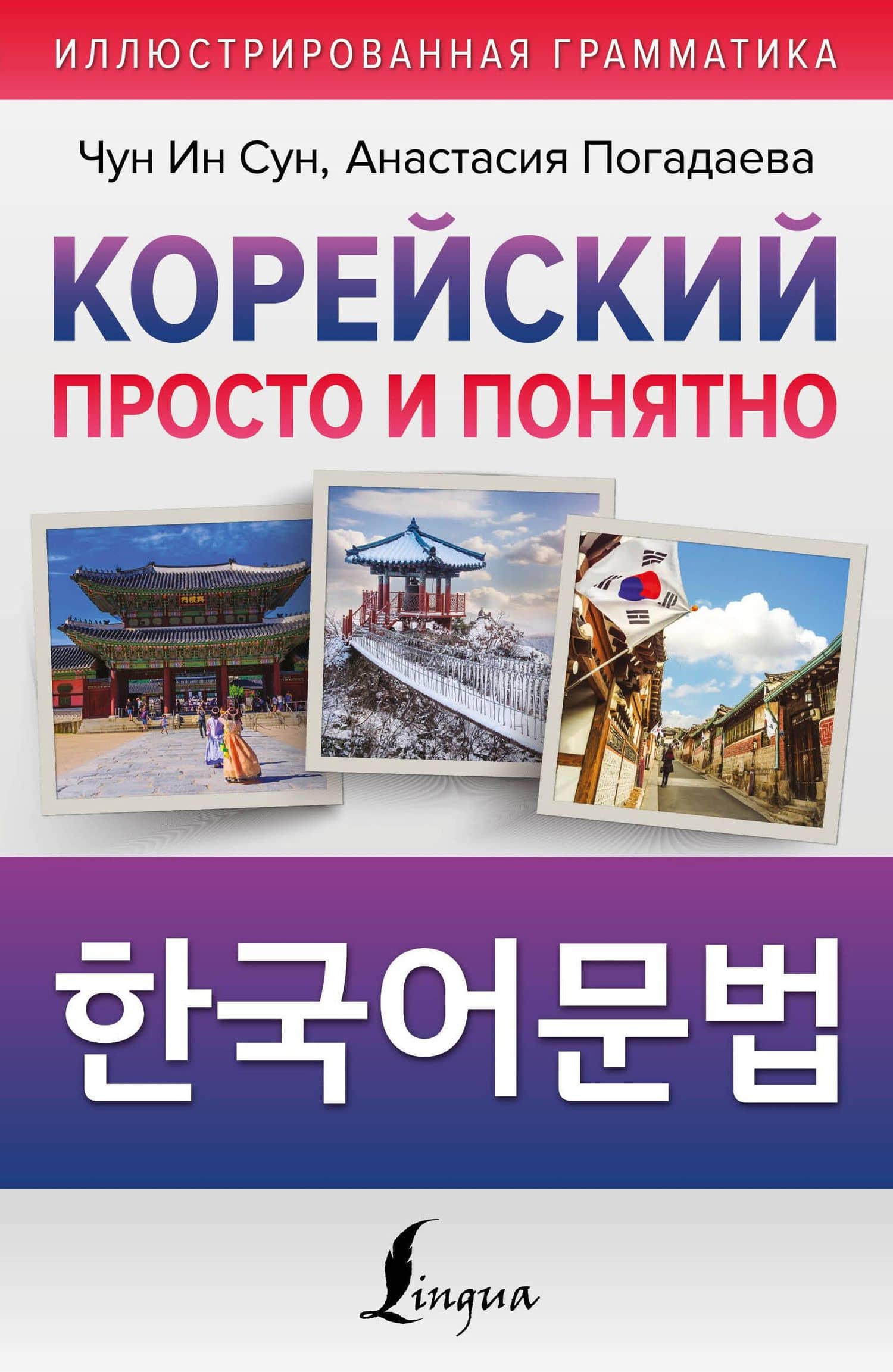 Корейский просто и понятно — Анастасия Викторовна Погадаева