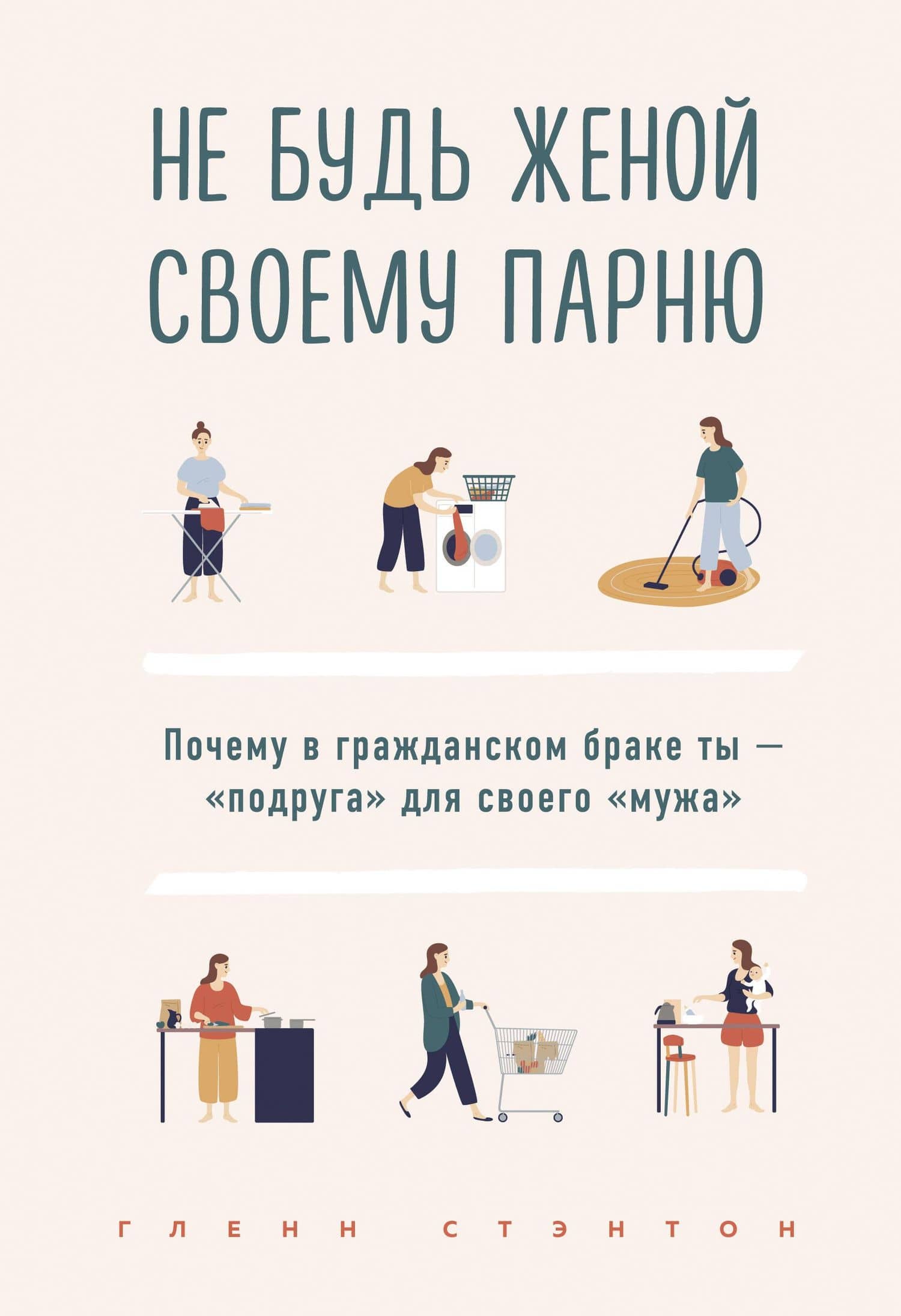 Не будь женой своему парню. Почему в гражданском браке ты - "подруга" для своего "мужа" — Глэнн Стэнтон